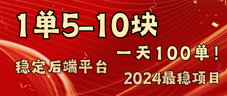 （11915期）2024最稳赚钱项目，一单5-10元，一天100单，轻松月入2w+-东升网创