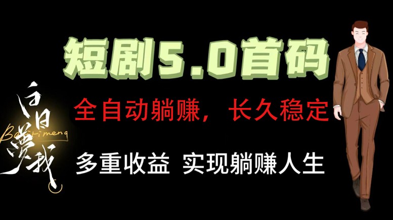 全自动元点短剧掘金分红项目，正规公司，管道收益无上限！轻松日入300+-东升网创