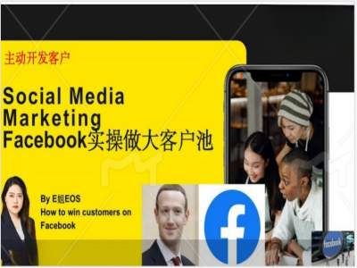 Facebook实操做大外贸客户池，实现高效转化客户/打造Facebook账号/如何引流到私域等-东升网创