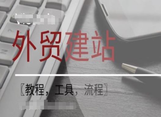 WordPress外贸建站+SEO优化课程【教程，工具，流程】-东升网创