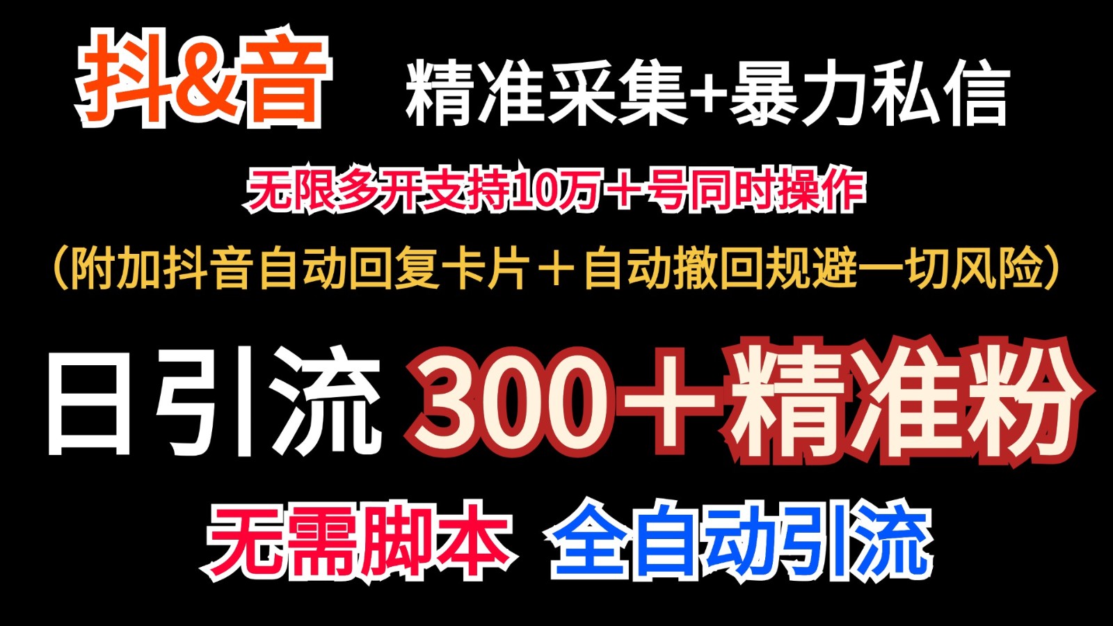 抖音采集+无限暴力私信机日引流300＋（附加抖音自动回复卡片＋自动撤回规避风险）-东升网创