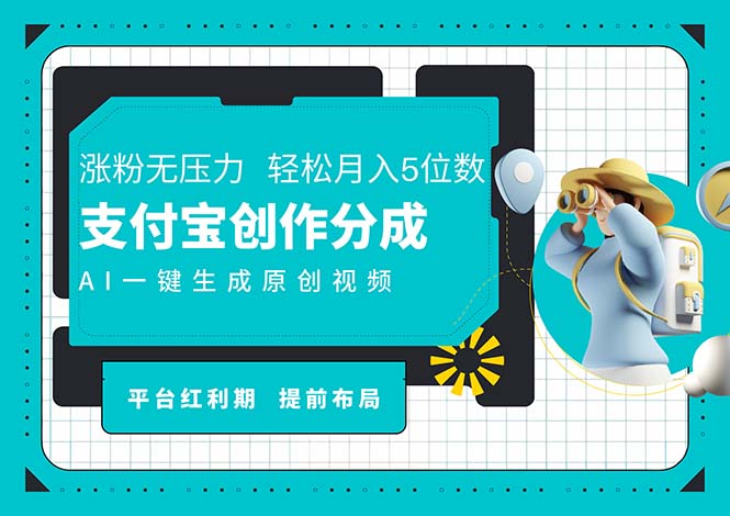 （11927期）AI代写＋一键成片撸长尾收益，支付宝创作分成，轻松日入4位数-东升网创