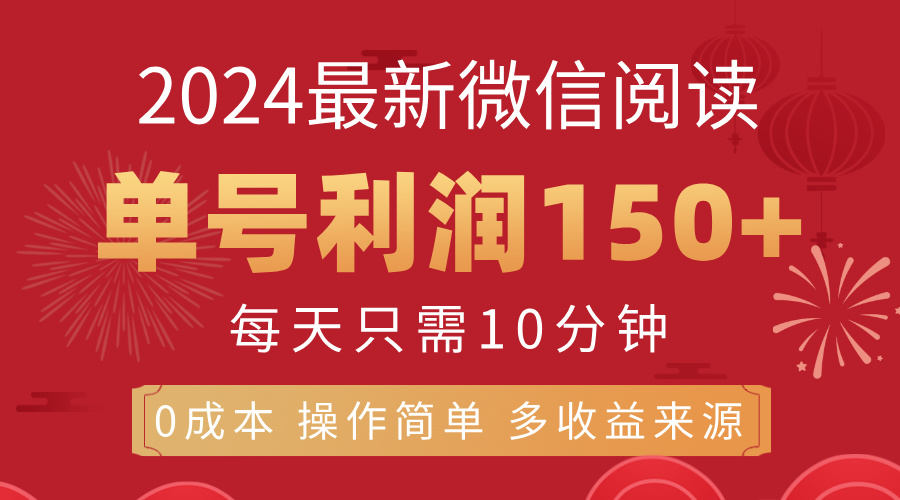 （11951期）8月最新微信阅读，每日10分钟，单号利润150+，可批量放大操作，简单0成…-东升网创