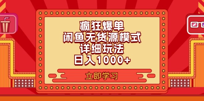 （11955期）2024闲鱼疯狂爆单项目6.0最新玩法，日入1000+玩法分享-东升网创