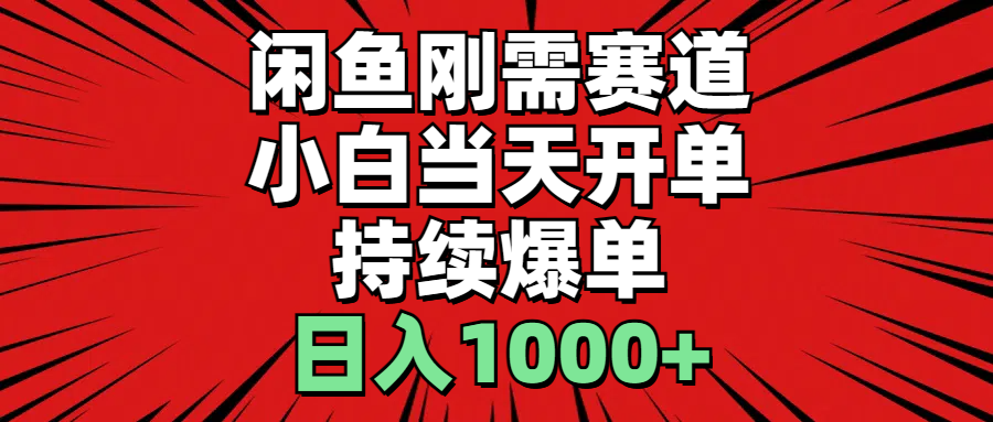 （11945期）闲鱼轻资产：小白当天开单，一单300%利润，持续爆单，日入1000+-东升网创