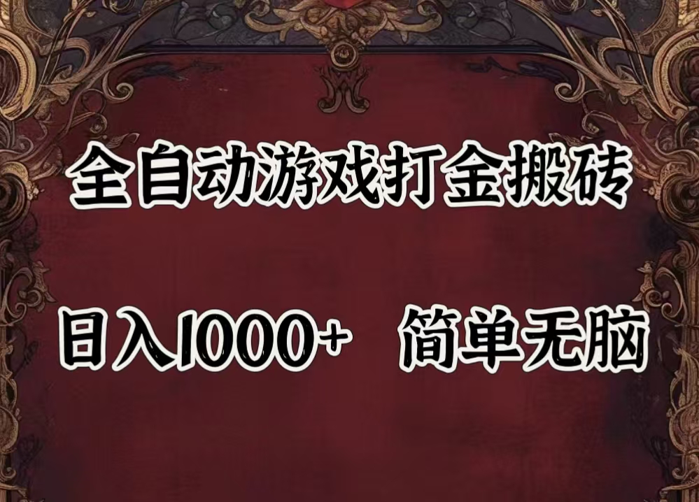 （11943期）自动游戏搬砖,解放双手,可作副业,闲置机器实现躺赚500+-东升网创