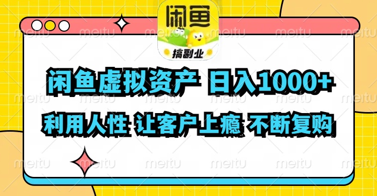 （11961期）闲鱼虚拟资产  日入1000+ 利用人性 让客户上瘾 不停地复购-东升网创