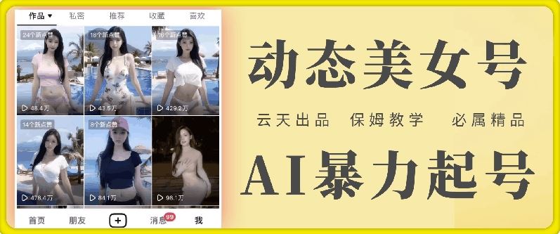 云天AI美女号暴力起号，白嫖玩法，保姆级教学，超详细-东升网创