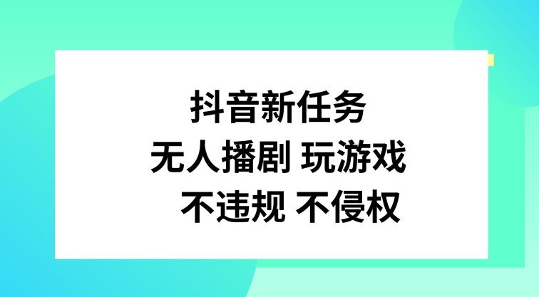 抖音新任务，无人播剧玩游戏，不违规不侵权【揭秘】-东升网创