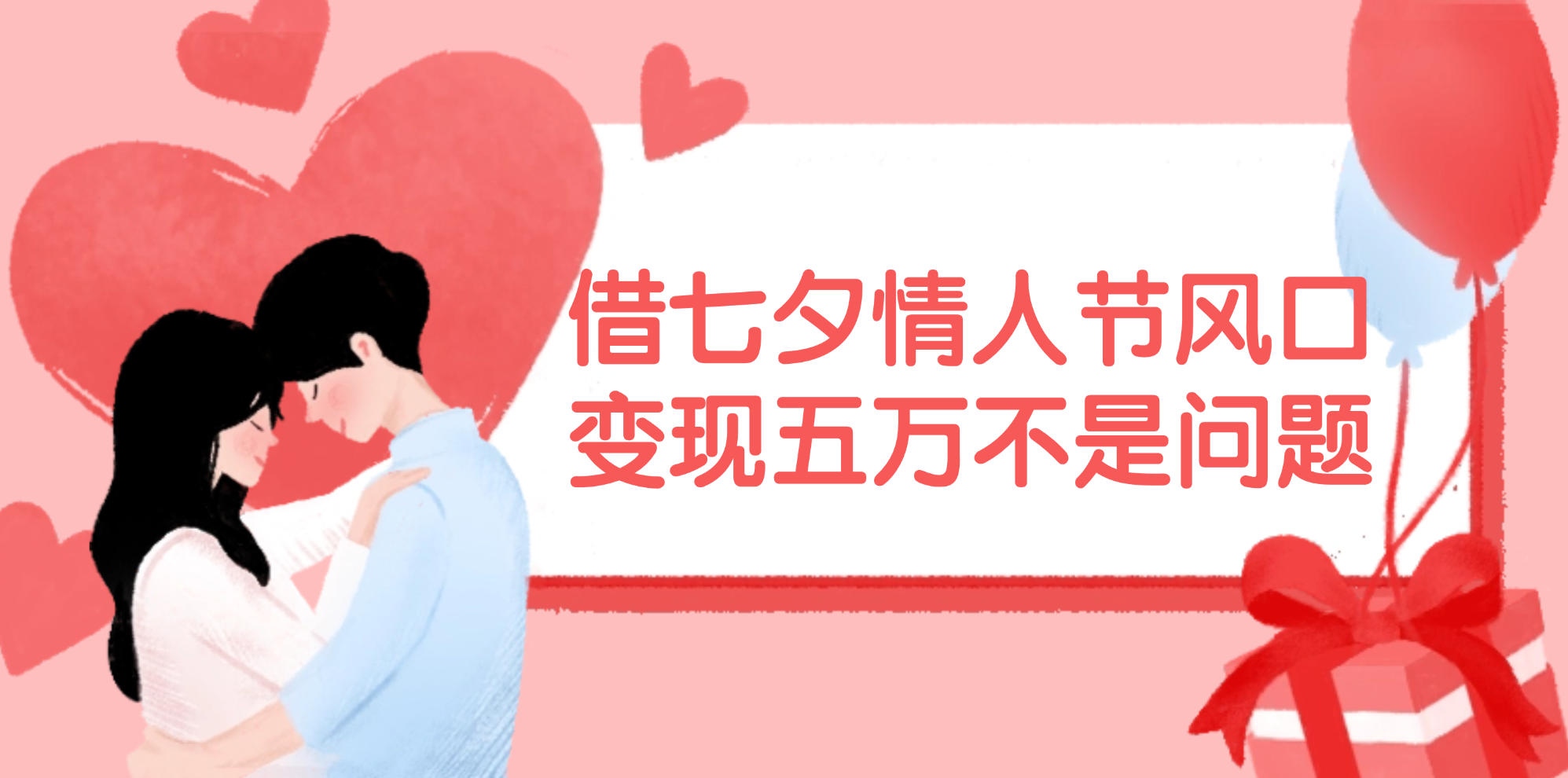 （11966期）借七夕情人节风口,变现五万不是问题，错过再等一年！-东升网创
