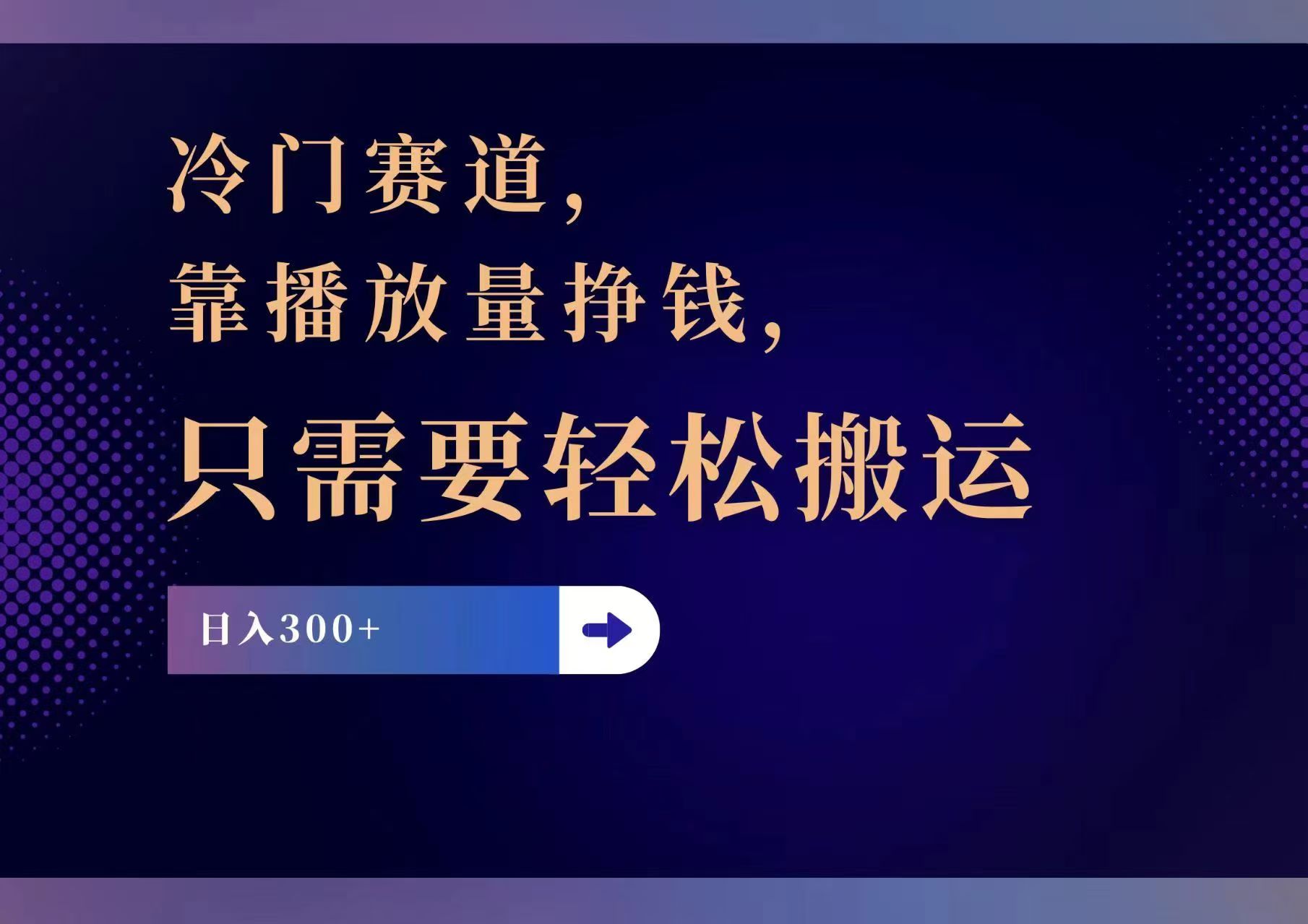 （11965期）冷门赛道，靠播放量挣钱，只需要轻松搬运，日赚300+-东升网创