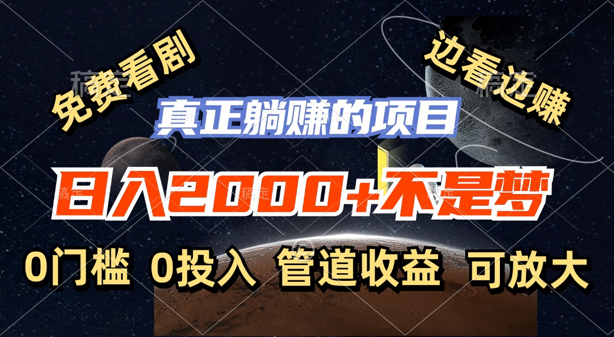 （11979期）免费看剧，边看边赚，日入2000+不是梦，一个真正的躺赚项目-东升网创