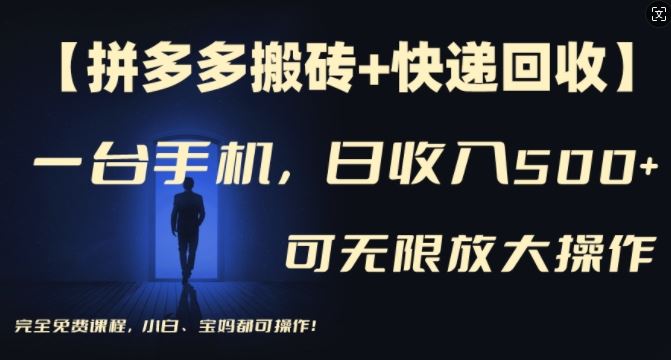 【拼多多搬砖+快递回收】一台手机，日入500+，多号矩阵收益无上限，小白宝妈都可操作-东升网创