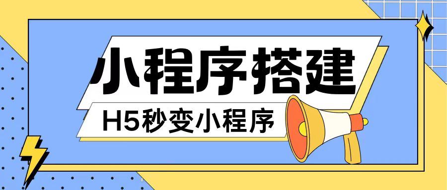 小程序搭建教程网页秒变微信小程序，不懂代码也可上手直接使用【揭秘】-东升网创