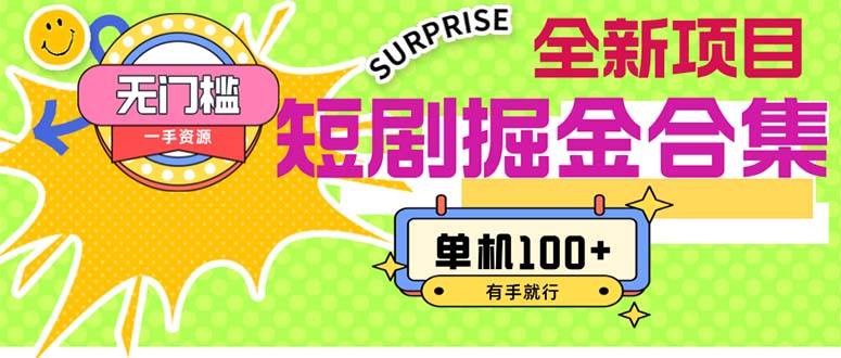 （11999期）短剧掘金合集2.0  无门槛没成本 有手就行 单机100+-东升网创