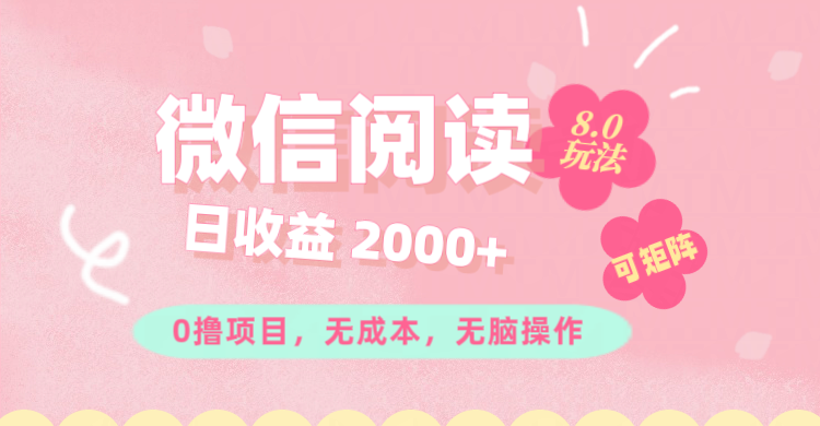 （11996期）微信阅读8.0玩法！！0撸，没有任何成本有手就行可矩阵，一小时入200+-东升网创