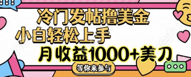 冷门发帖撸美金项目，月收益1000+美金，简单无脑，干就完了【揭秘】-东升网创