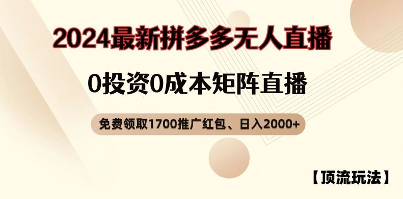 【顶流玩法】拼多多免费领取1700红包、无人直播0成本矩阵日入2000+【揭秘】-东升网创