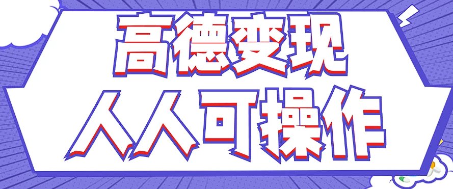 最新薅羊毛高德评论项目，复制粘贴即可，无脑操作，新手小白 宝妈都可做-东升网创