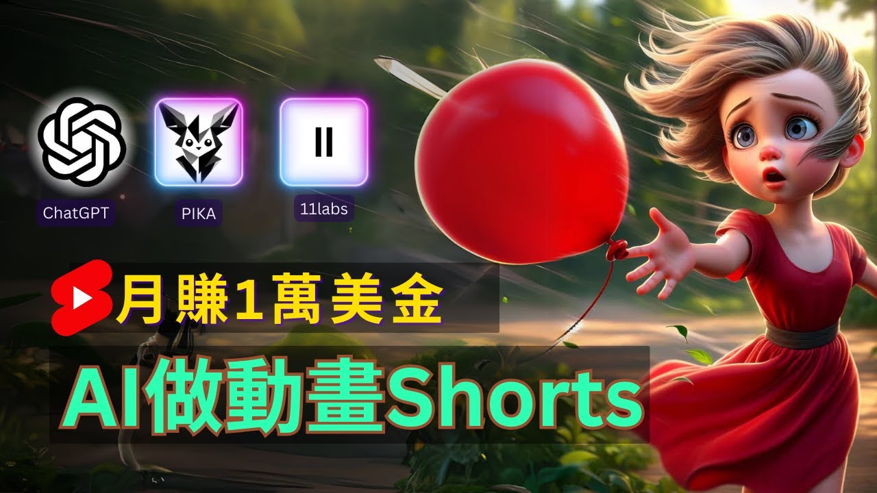 轻松制作皮克斯风格人生故事短视频，免费AI助你月入上万-东升网创