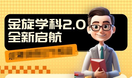 收费1980学科2.0项目，9秒出一个视频，一天成交10个99，让你少走弯路，直达成交-东升网创
