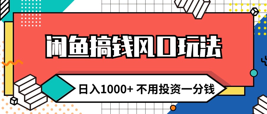 （12006期）闲鱼搞钱风口玩法 日入1000+ 不用投资一分钱 新手小白轻松上手-东升网创