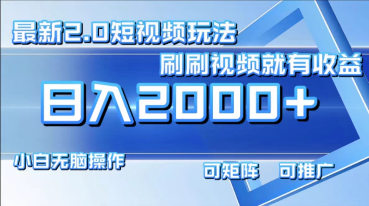 （12011期）最新短视频2.0玩法，刷刷视频就有收益.小白无脑操作，日入2000+-东升网创