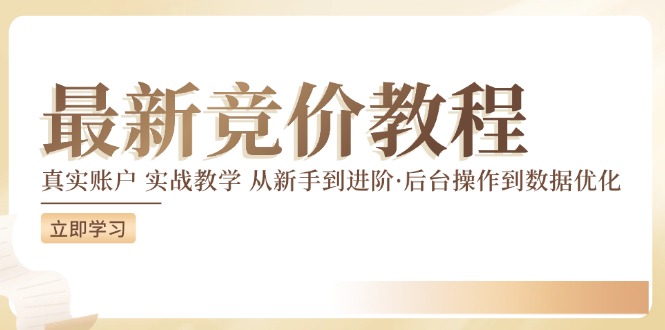 （12012期）竞价教程：真实账户 实战教学 从新手到进阶·后台操作到数据优化-东升网创