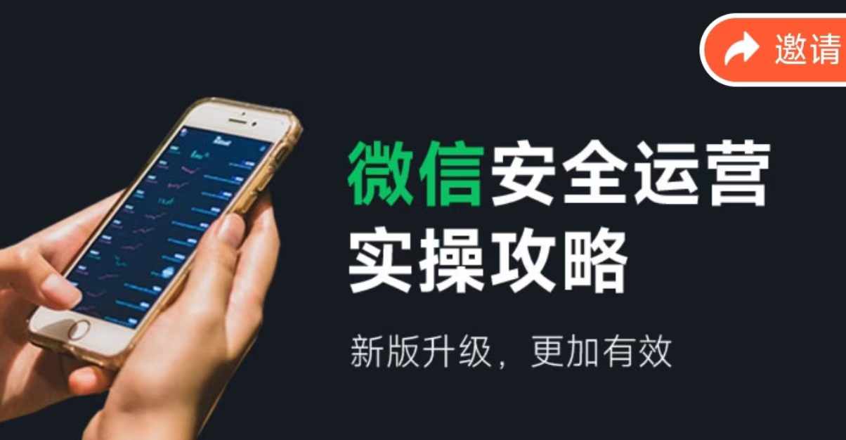 2024版微信安全运营实操攻略，新版升级，更加有效！-东升网创