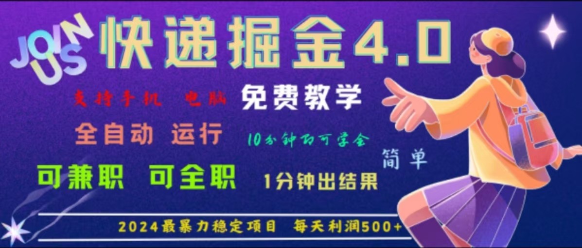 重磅4.0快递掘金，2024最暴利的项目，软件全自动运行，日下1000单，每天利润500+-东升网创
