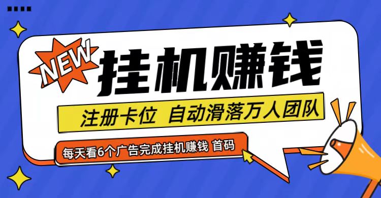 首码点金网全自动挂机，全网公排自动滑落万人团队，0投资！-东升网创