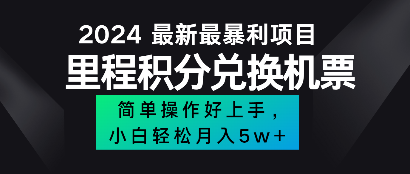 2024最新里程积分兑换机票，手机操作小白轻松月入5万+-东升网创