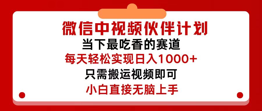 （12017期）微信中视频伙伴计划，仅靠搬运就能轻松实现日入500+，关键操作还简单，…-东升网创