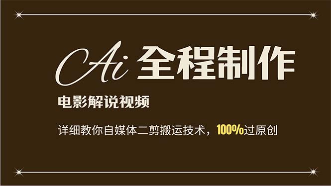 （12018期）AI制作电影解说，零基础详细教你自媒体二剪搬运技术，自己加工轻松过原创-东升网创