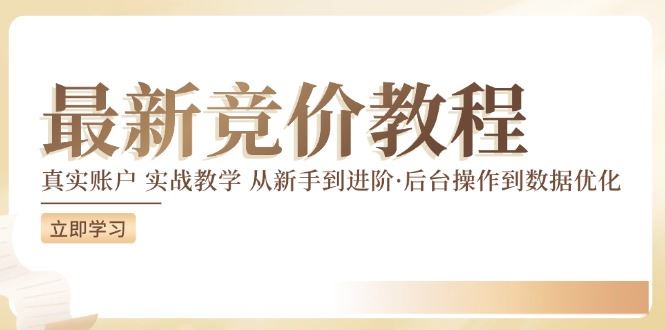 竞价教程：真实账户 实战教学 从新手到进阶·后台操作到数据优化-东升网创