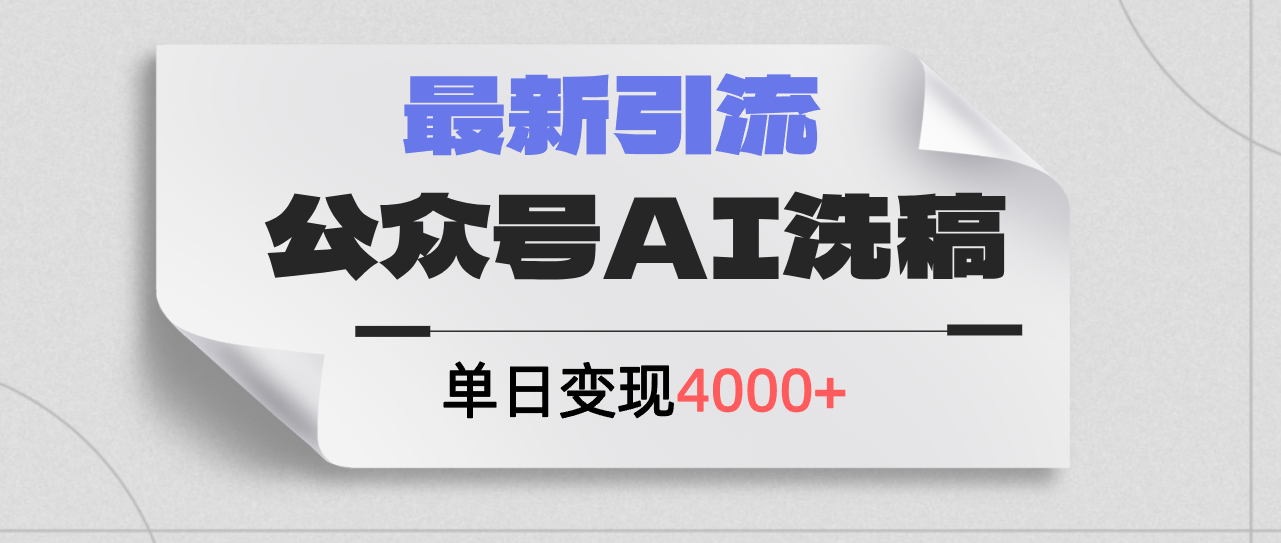 （12022期）公众号ai洗稿，最新引流创业粉，单日引流200+，日变现4000+-东升网创