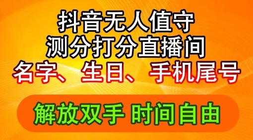 2024年抖音撸音浪新玩法：生日尾号打分测分无人直播，每日轻松赚2500+【揭秘】-东升网创