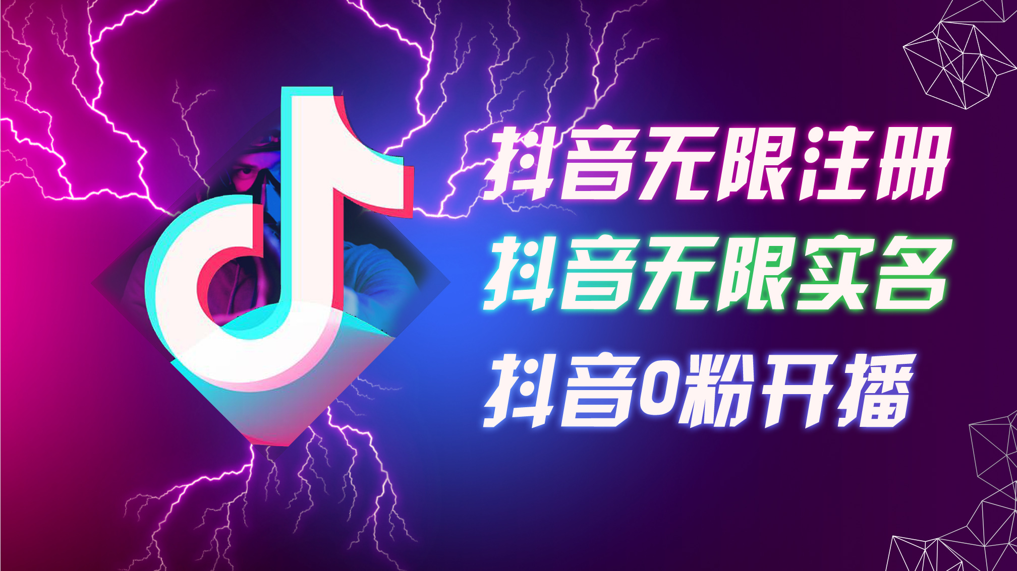 （12028期）8月最新抖音无限注册、无限实名、0粉开播技术，认真看完现场就能开始操…-东升网创