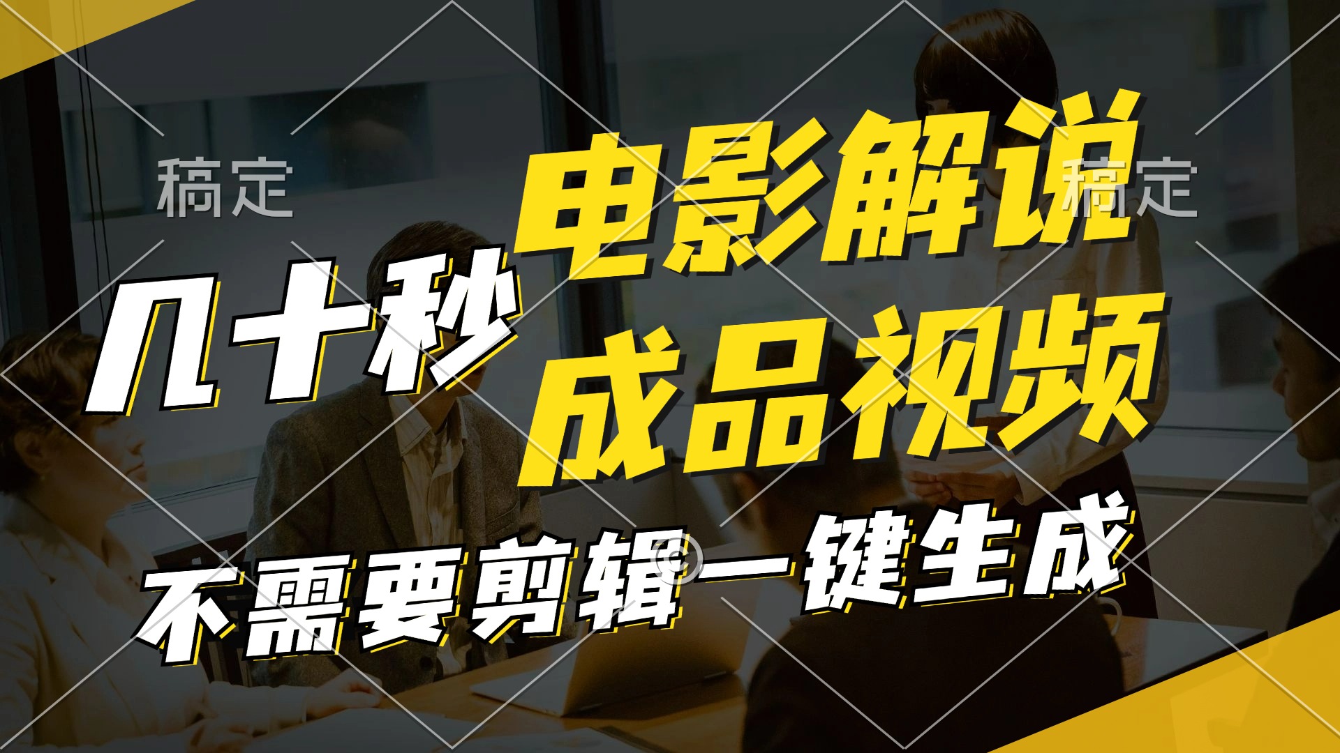 （12026期）一键生成原创影视解说视频，十秒钟生成文案，解说，背景音乐视频成品-东升网创