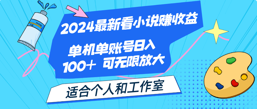 （12030期）2024最新看小说赚收益，单机单账号日入100+  适合个人和工作室-东升网创