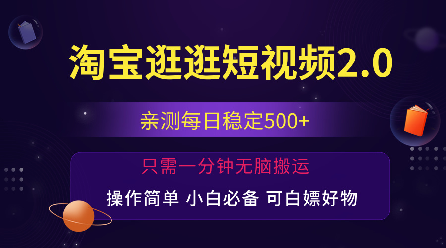 （12031期）最新淘宝逛逛短视频，日入500+，一人可三号，简单操作易上手-东升网创
