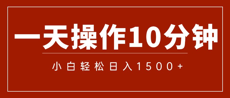 （12032期）一分钟一条  狂撸今日头条 单作品日收益300+  批量日入2000+-东升网创