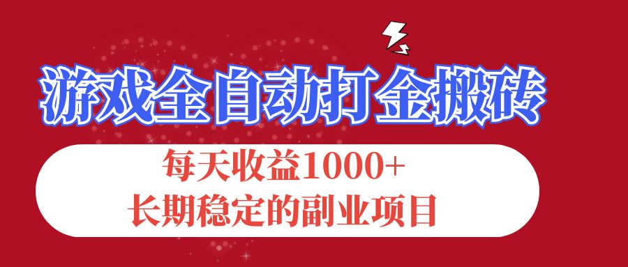 （12029期）游戏全自动打金搬砖，每天收益1000+，长期稳定的副业项目-东升网创