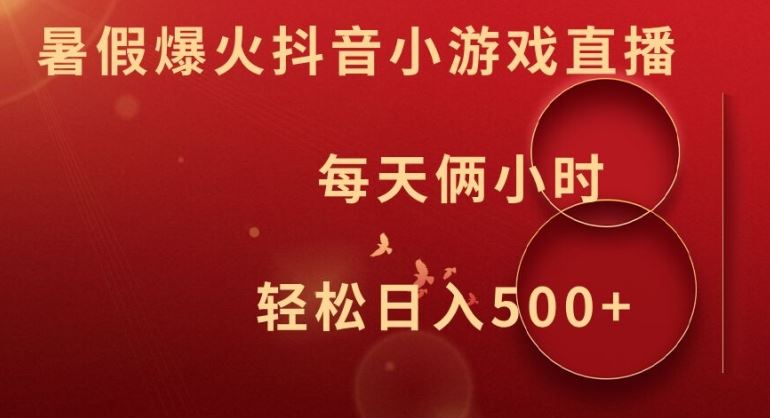 暑假爆火抖音小游戏直播，每天俩小时，轻松日入500+【揭秘】-东升网创