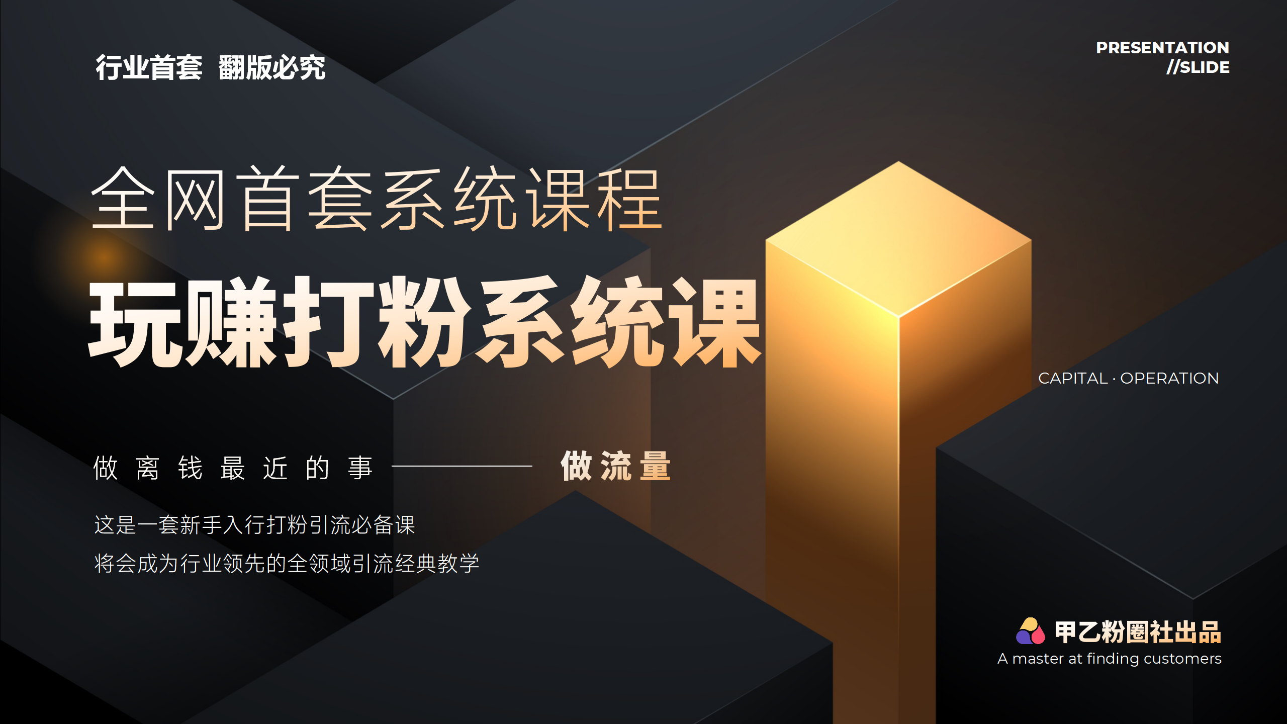 （12037期）全网首套系统打粉课，日入3000+，手把手各行引流SOP团队实战教程-东升网创