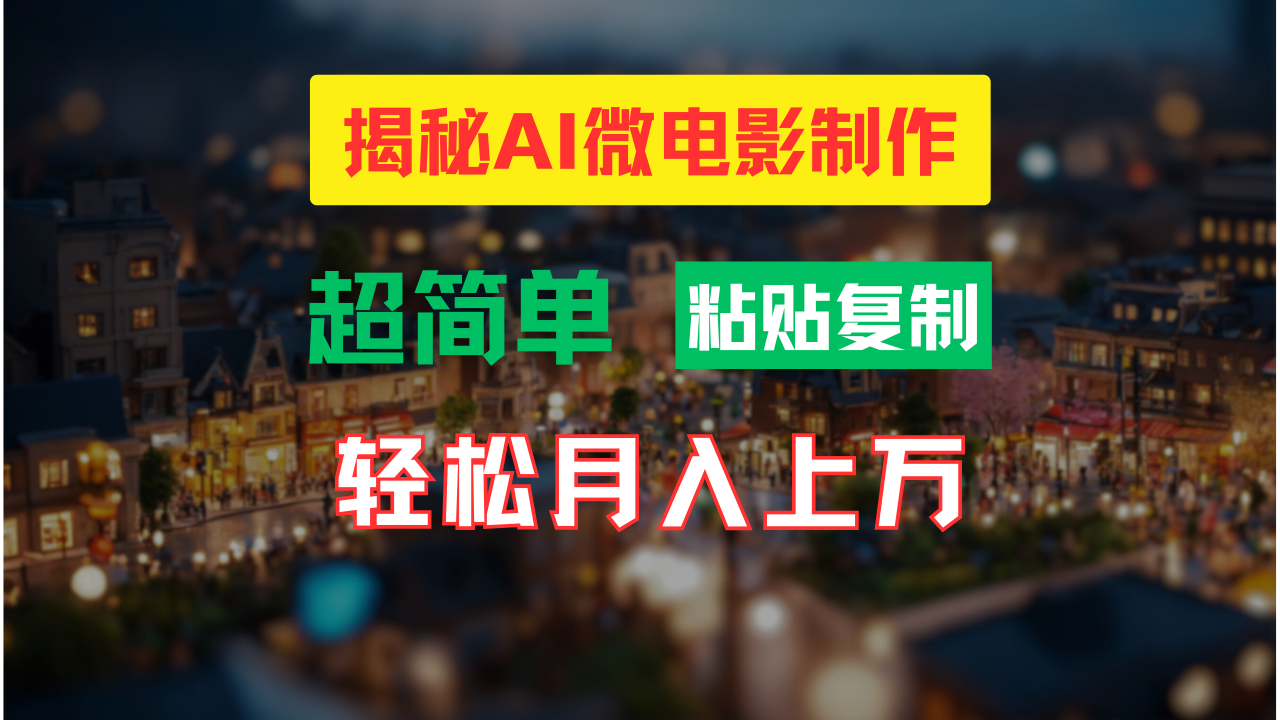 AI微电影制作教程：轻松打造高清小人国画面，月入过万！-东升网创