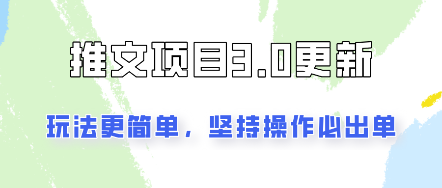 推文项目3.0玩法更新，玩法更简单，坚持操作就能出单，新手也可以月入3000-东升网创