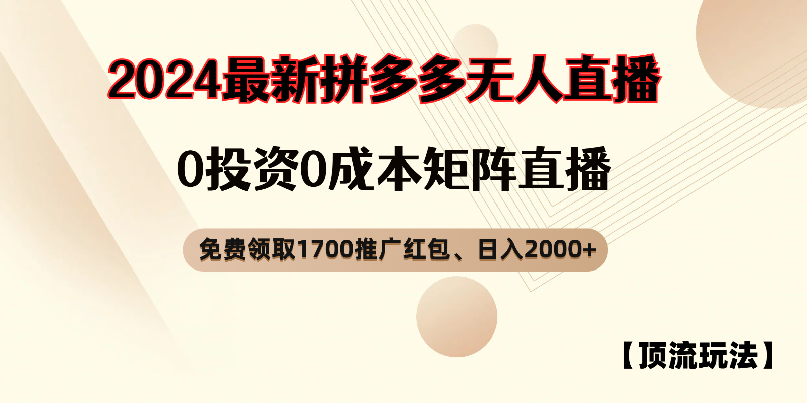 拼多多免费领取红包、无人直播顶流玩法，0成本矩阵日入2000+-东升网创