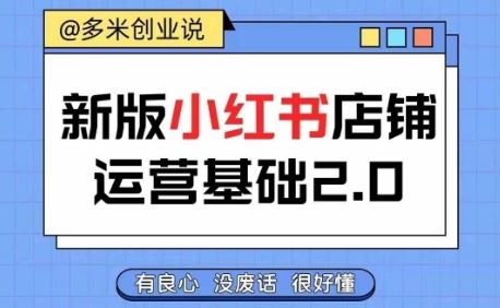 小红书开店从入门到精通，快速掌握小红书店铺运营，实现开店创收，好懂没有废话-东升网创