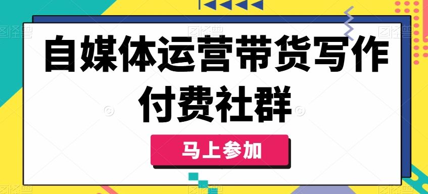 自媒体运营带货写作付费社群，带货是自媒体人必须掌握的能力-东升网创